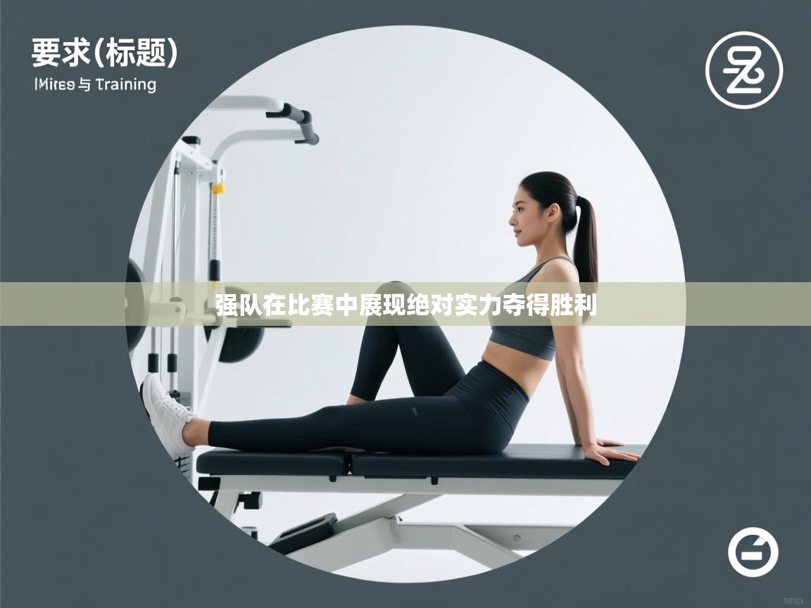 强队在比赛中展现绝对实力夺得胜利  第2张