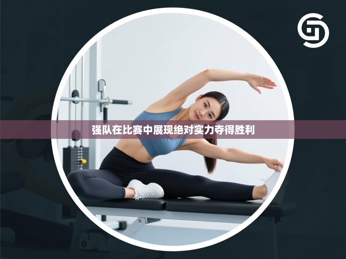 强队在比赛中展现绝对实力夺得胜利  第1张