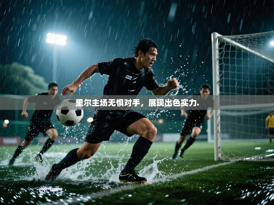 里尔主场无惧对手，展现出色实力.  第1张