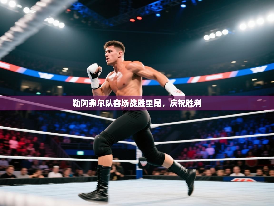 勒阿弗尔队客场战胜里昂，庆祝胜利  第2张