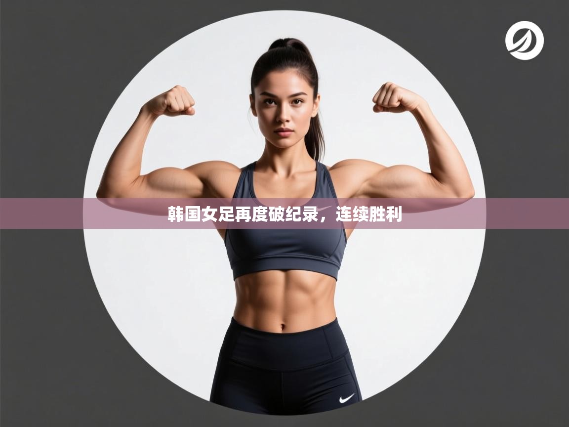 韩国女足再度破纪录，连续胜利  第1张