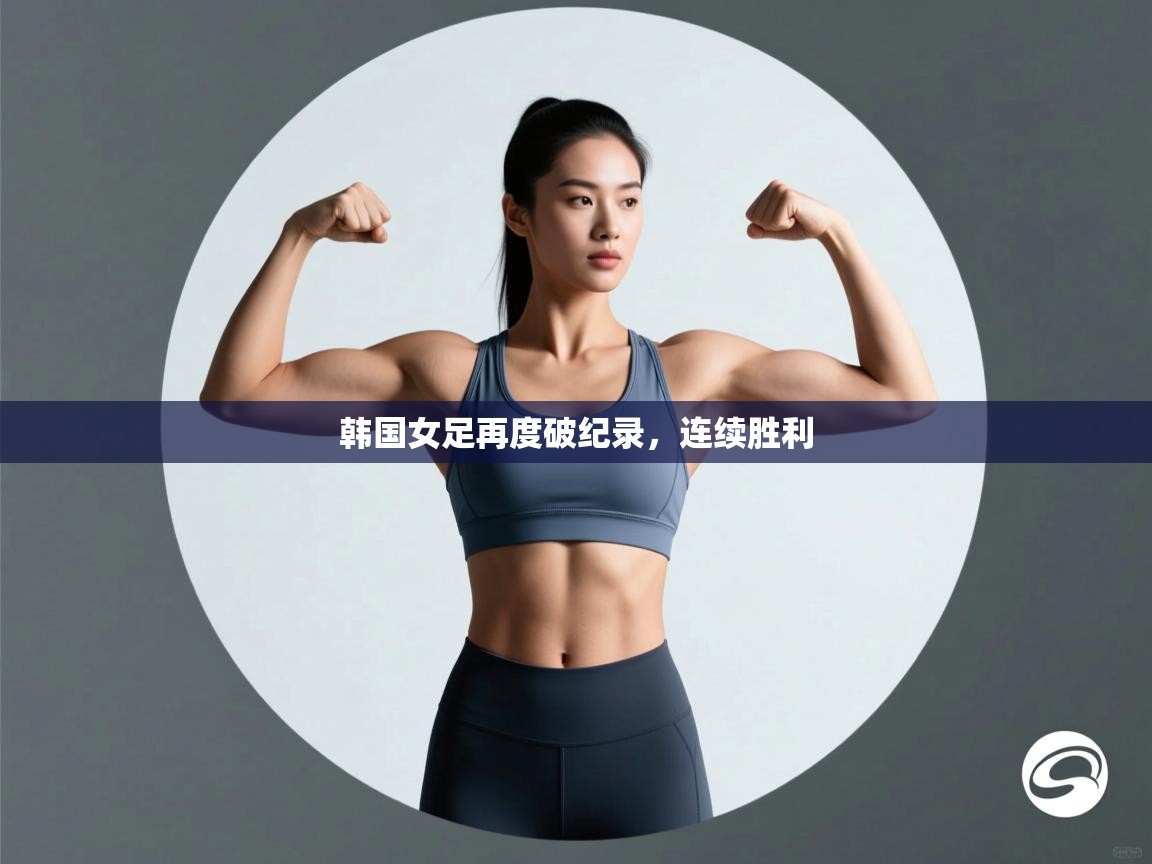 韩国女足再度破纪录，连续胜利  第2张