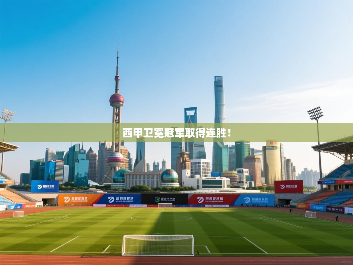 西甲卫冕冠军取得连胜！  第2张