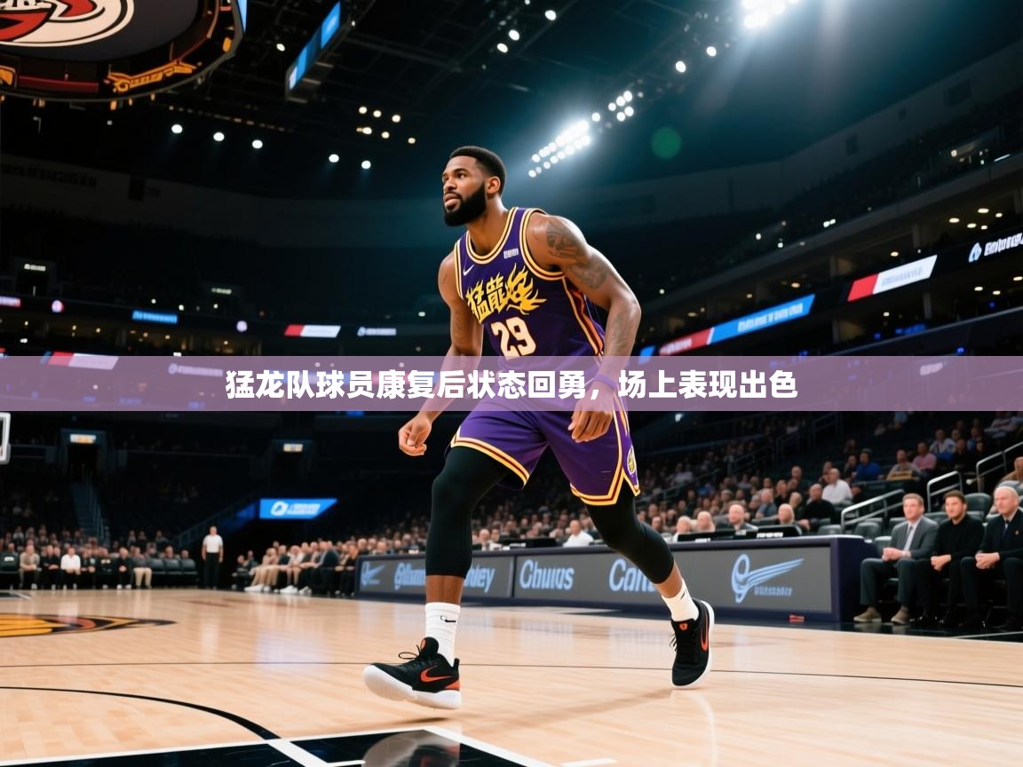 猛龙队球员康复后状态回勇,场上表现出色 第2张