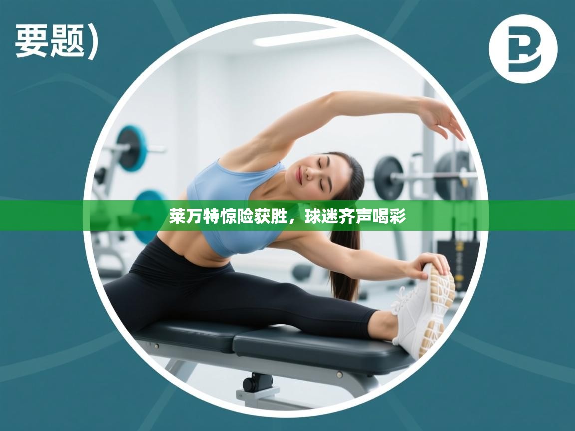 莱万特惊险获胜，球迷齐声喝彩  第1张