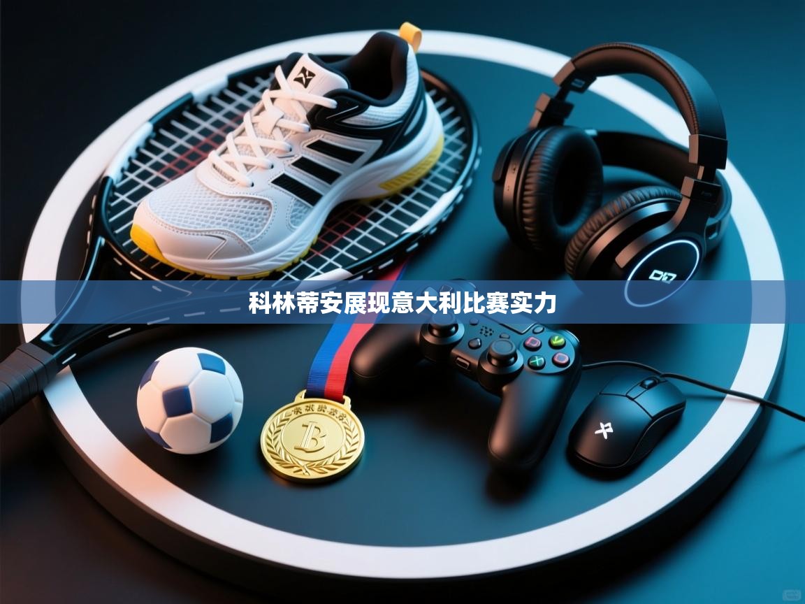 科林蒂安展现意大利比赛实力  第2张