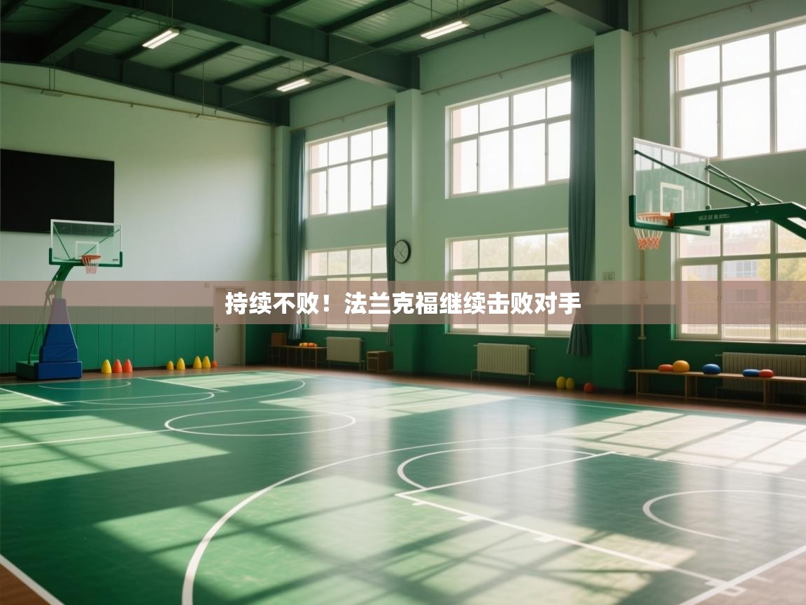 持续不败！法兰克福继续击败对手  第1张