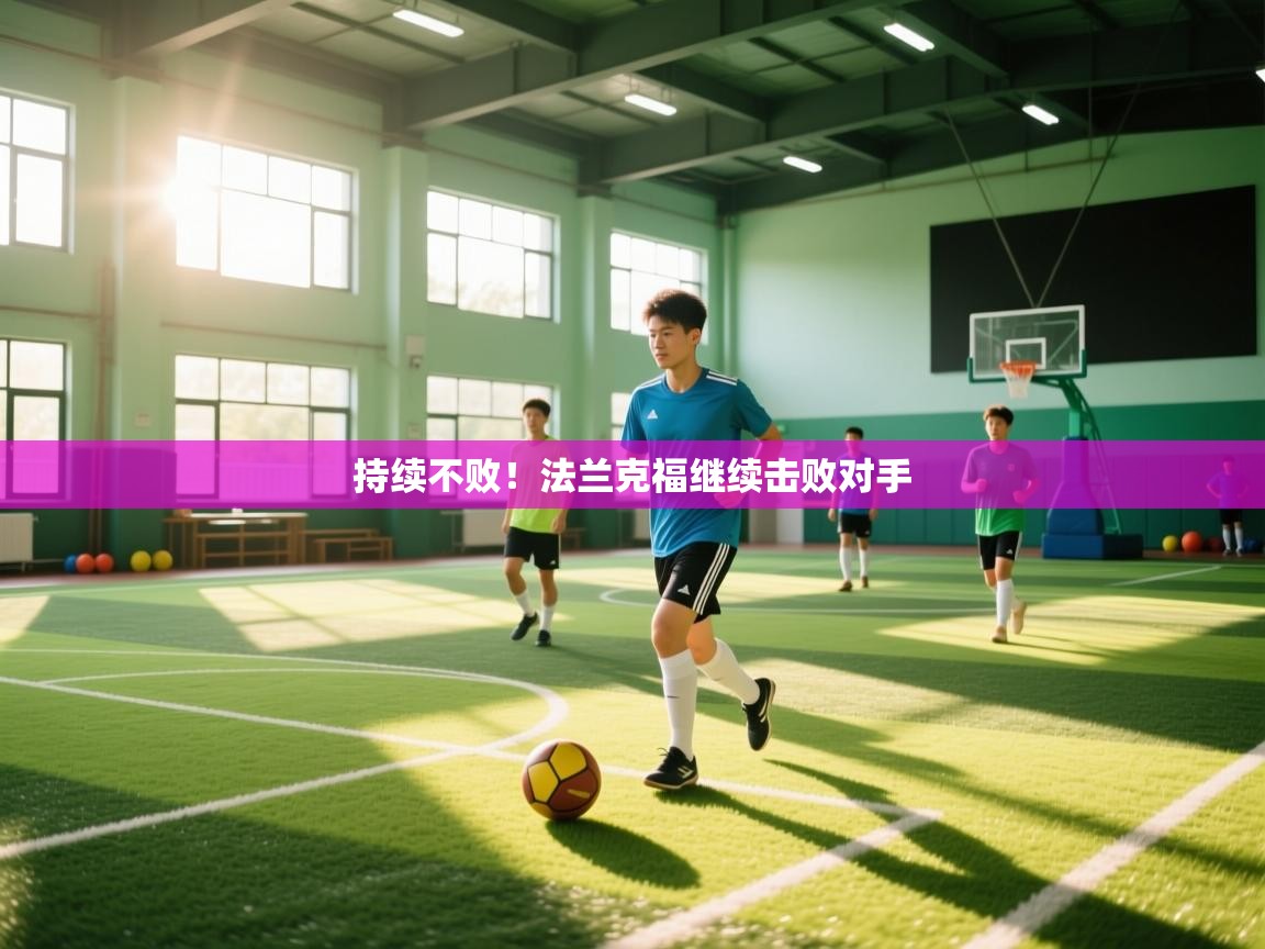 持续不败！法兰克福继续击败对手  第2张