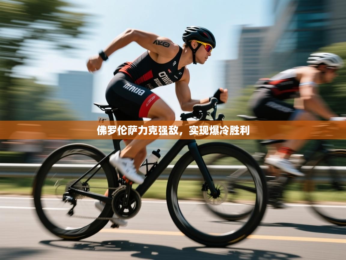 佛罗伦萨力克强敌，实现爆冷胜利  第2张