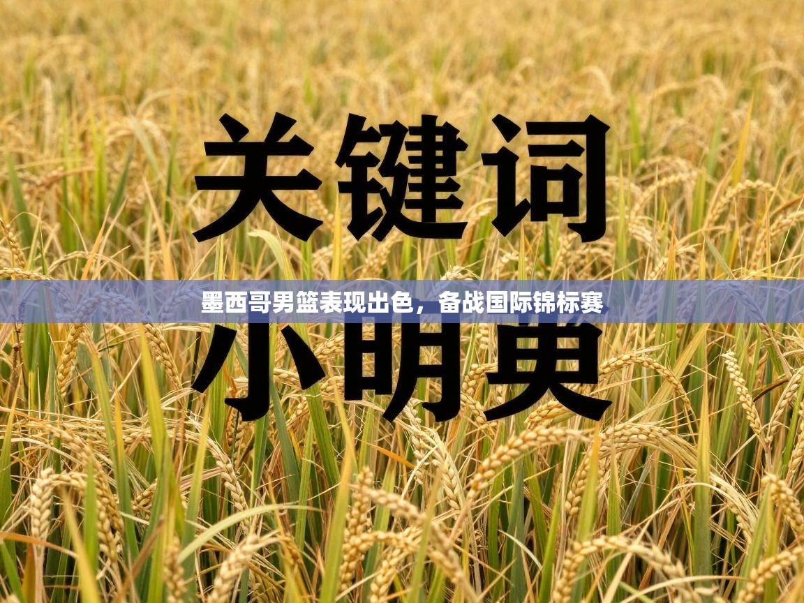 墨西哥男篮表现出色，备战国际锦标赛  第2张