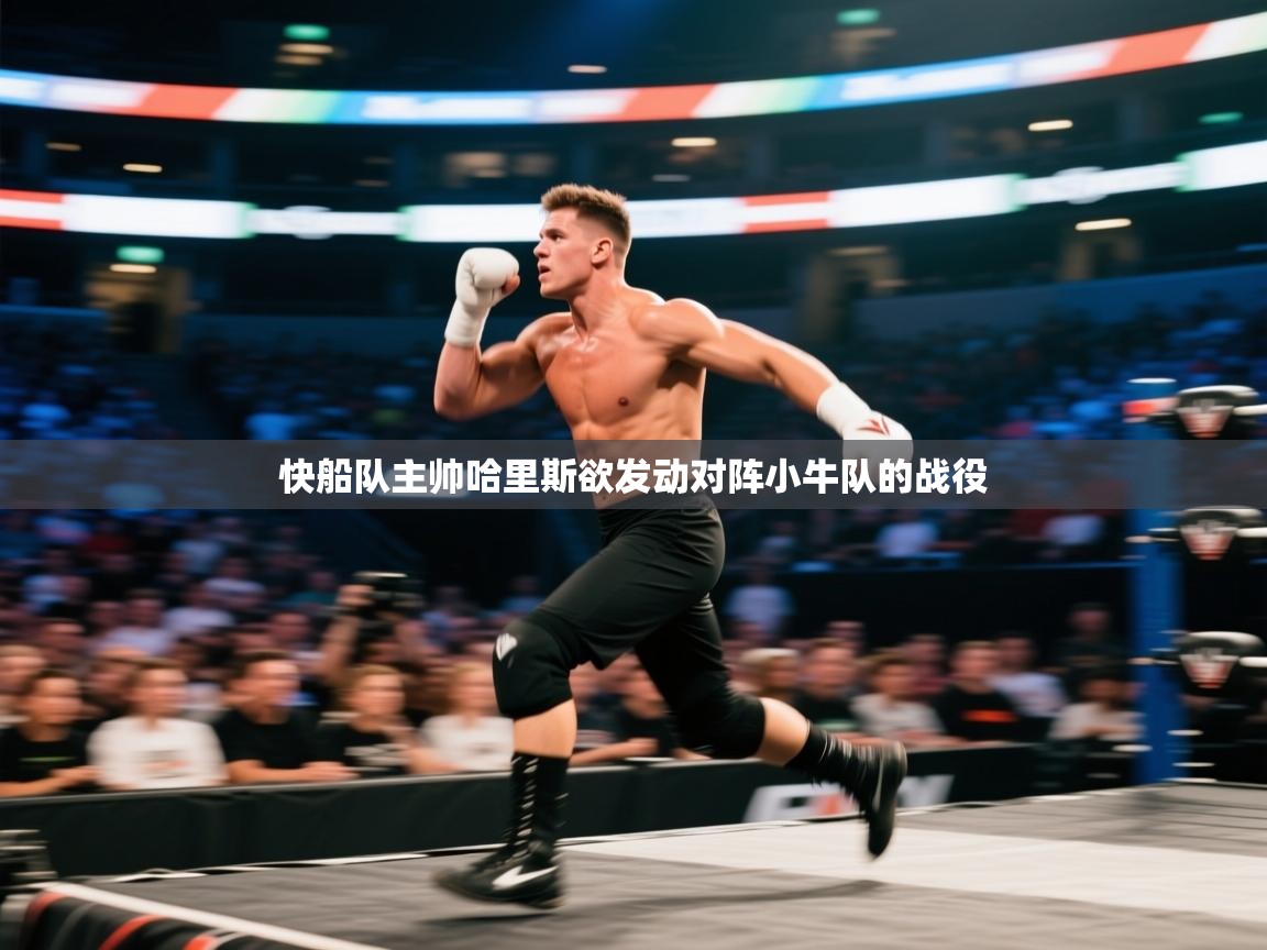 快船队主帅哈里斯欲发动对阵小牛队的战役  第1张