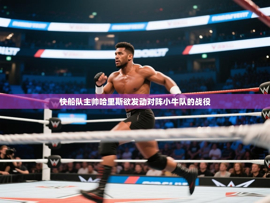 快船队主帅哈里斯欲发动对阵小牛队的战役  第2张