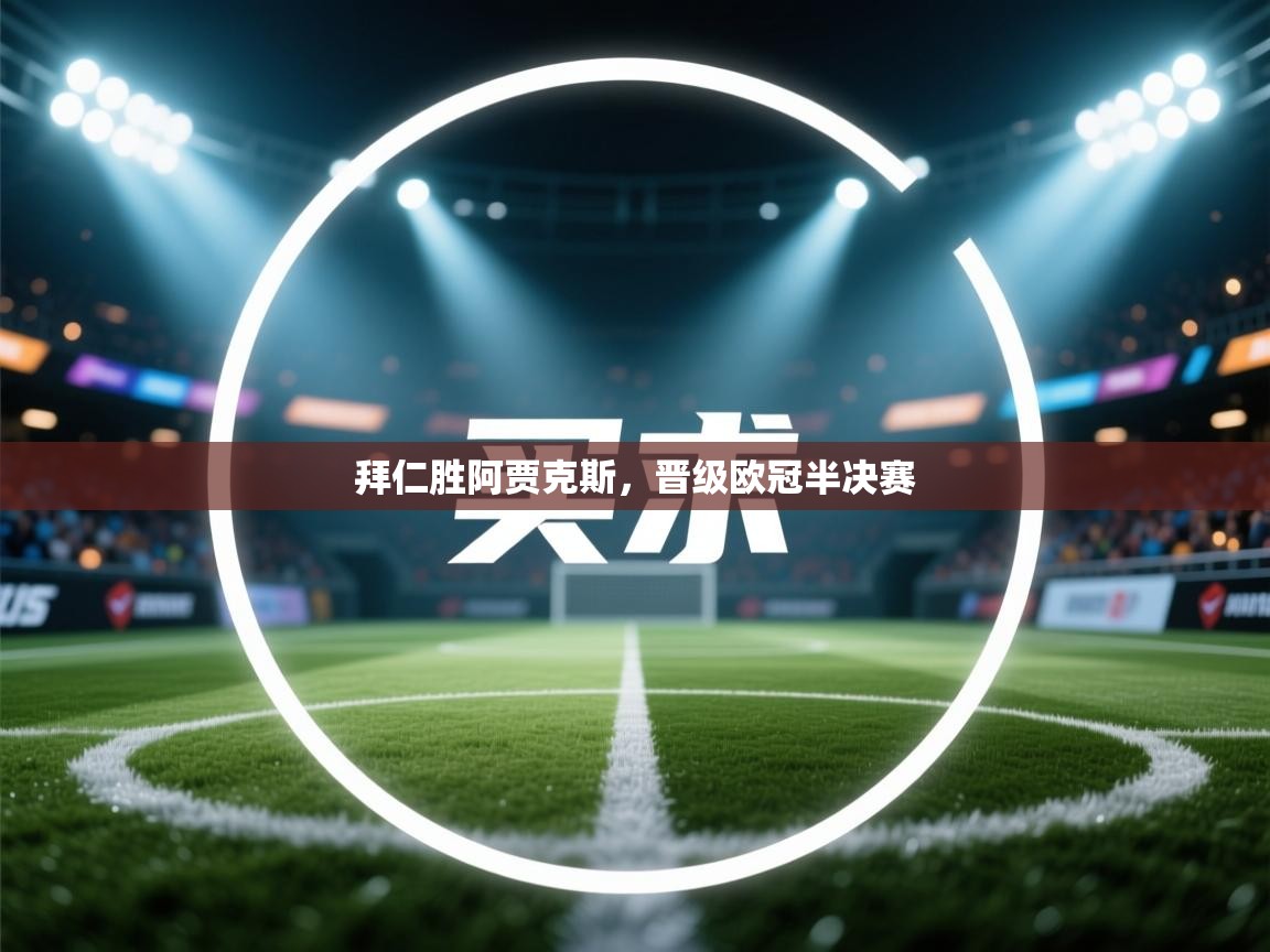 拜仁胜阿贾克斯，晋级欧冠半决赛  第1张