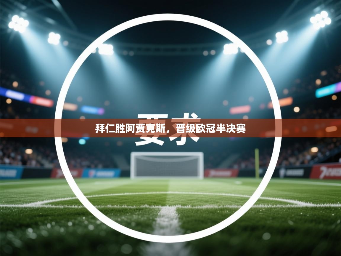 拜仁胜阿贾克斯，晋级欧冠半决赛  第2张