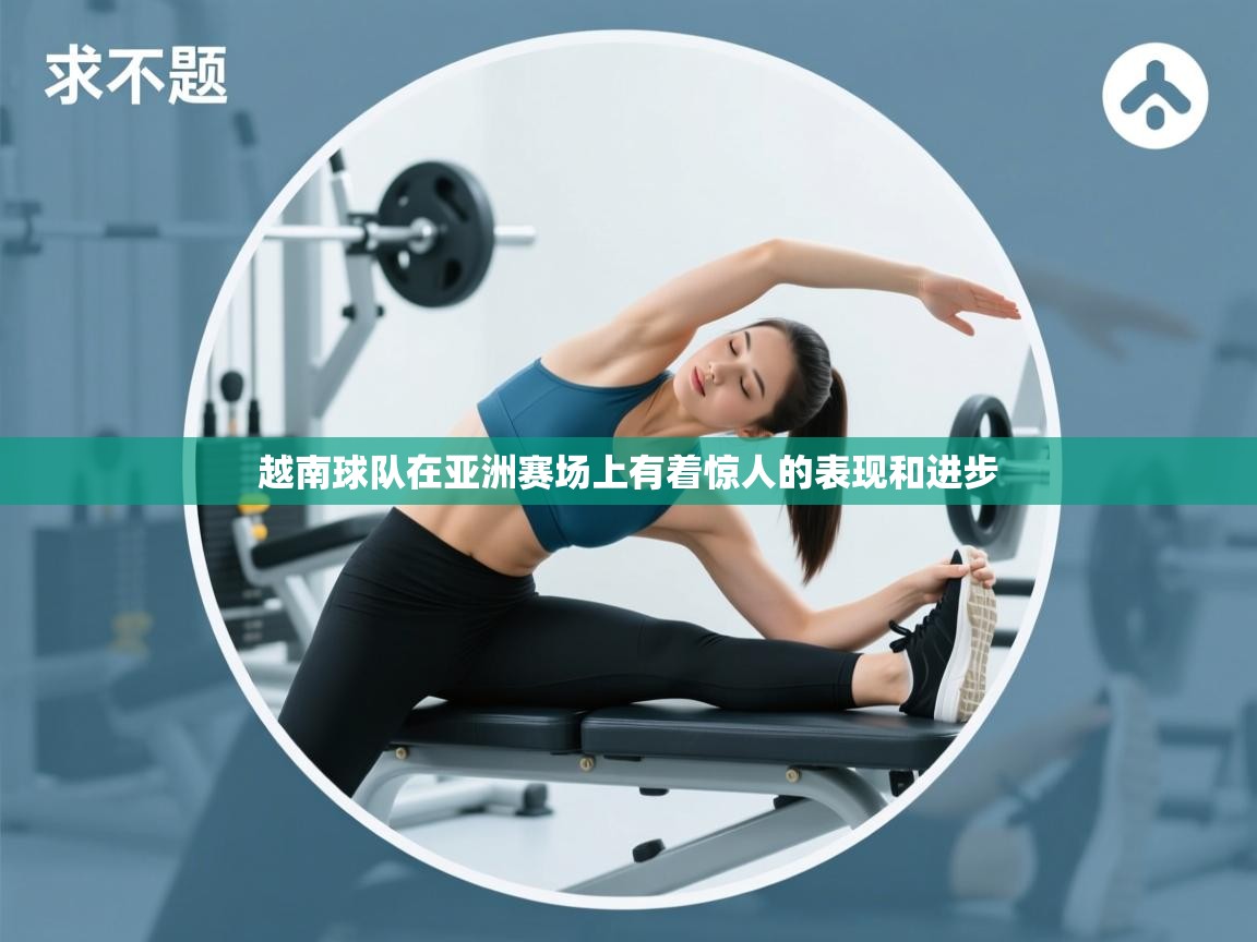 越南球队在亚洲赛场上有着惊人的表现和进步  第1张