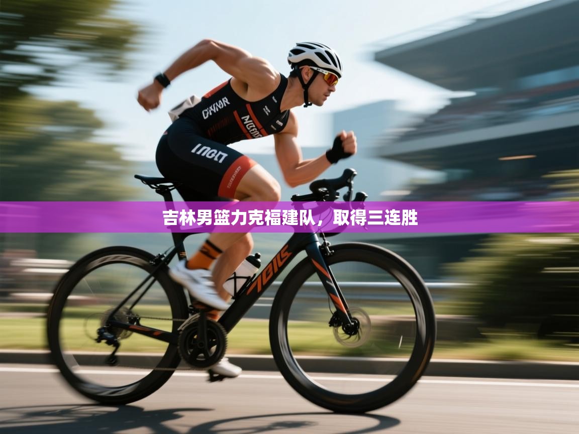 吉林男篮力克福建队，取得三连胜  第2张