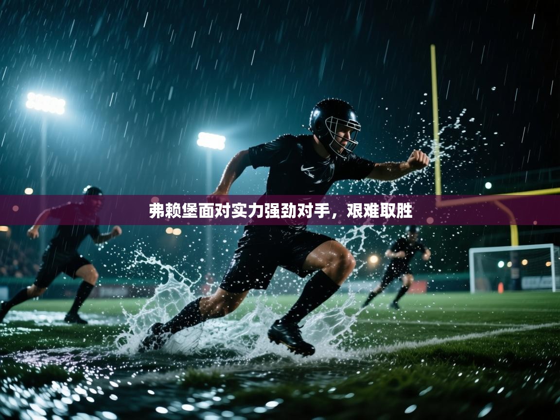 弗赖堡面对实力强劲对手,艰难取胜 第1张