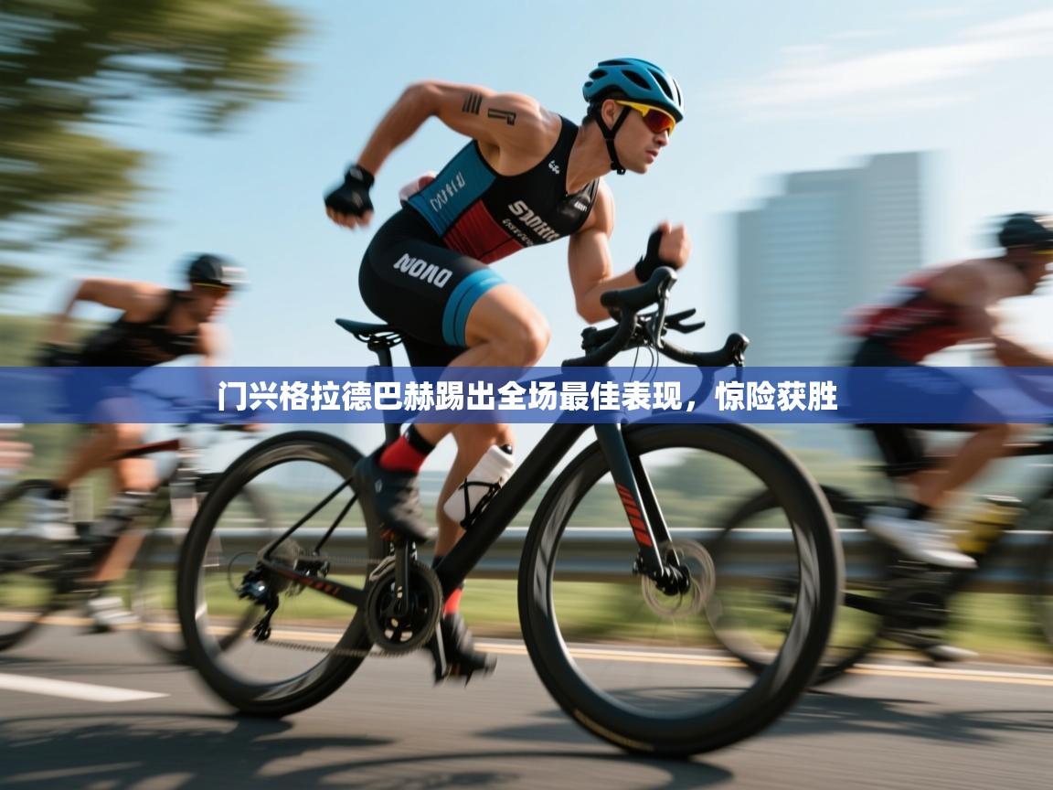 门兴格拉德巴赫踢出全场最佳表现，惊险获胜  第1张