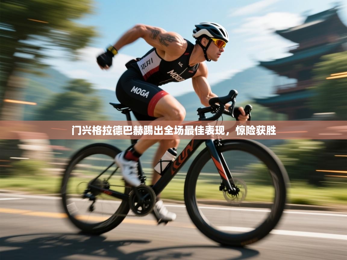 门兴格拉德巴赫踢出全场最佳表现，惊险获胜  第2张