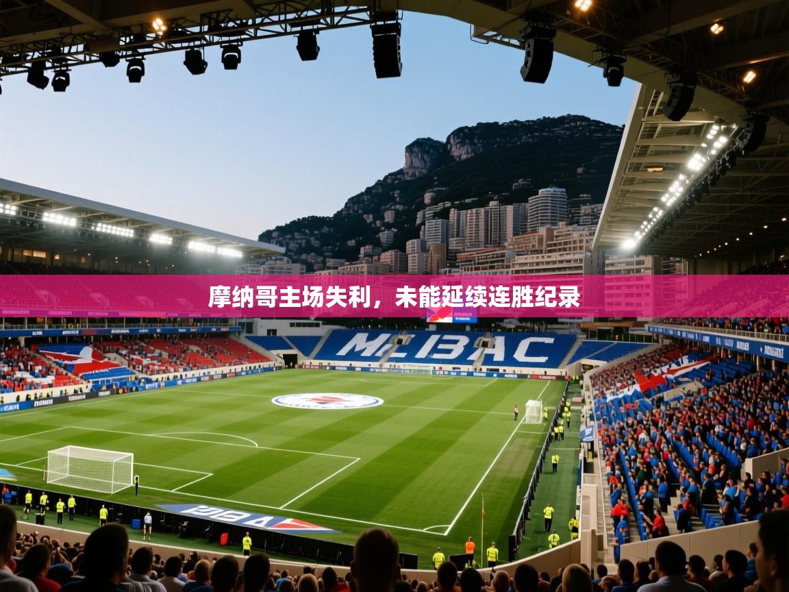 摩纳哥主场失利,未能延续连胜纪录 第1张