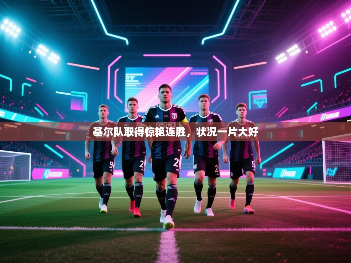 基尔队取得惊艳连胜,状况一片大好 第1张