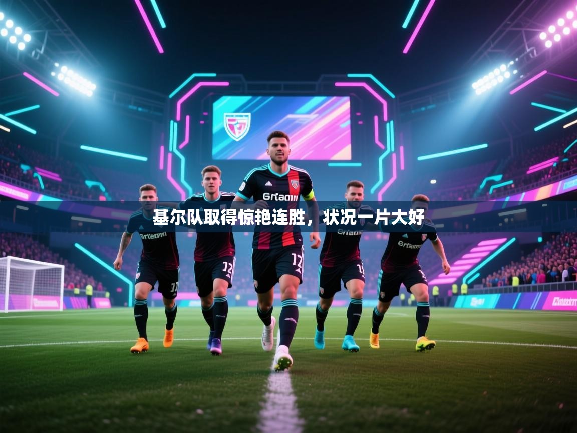 基尔队取得惊艳连胜,状况一片大好 第2张