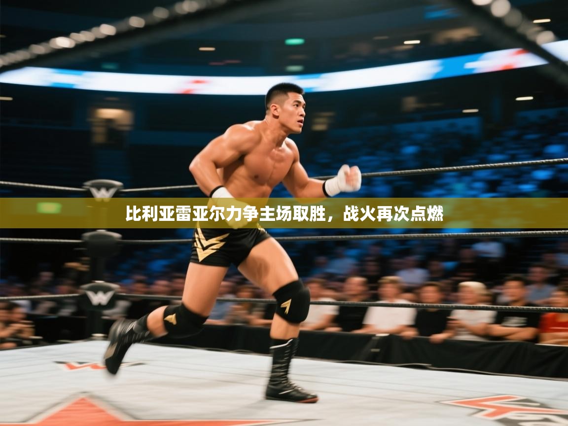 比利亚雷亚尔力争主场取胜,战火再次点燃 第2张