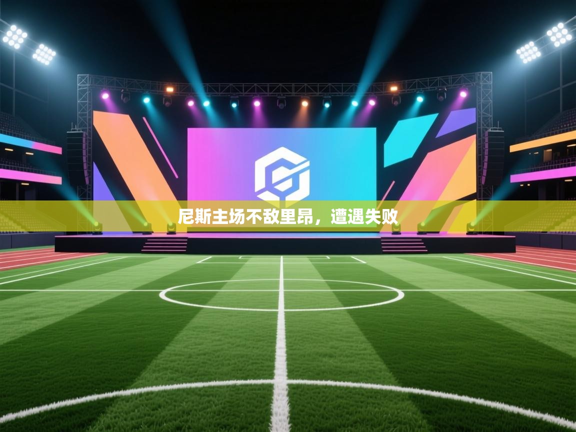 尼斯主场不敌里昂,遭遇失败 第1张