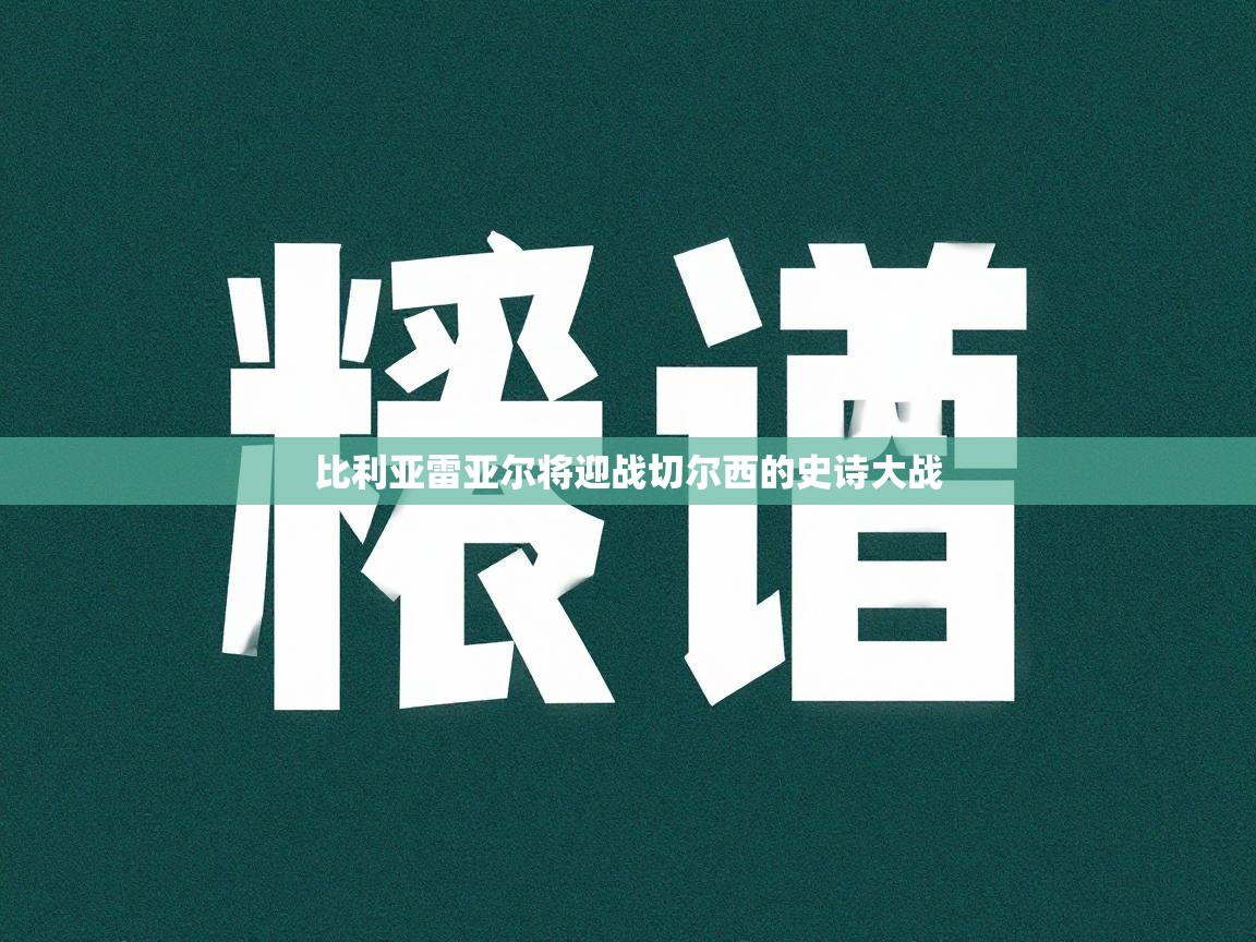 比利亚雷亚尔将迎战切尔西的史诗大战 第1张