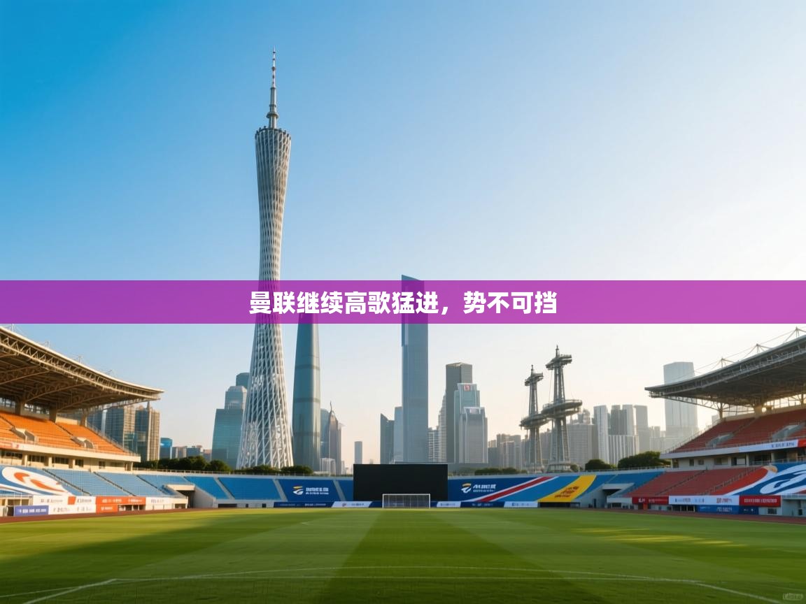 曼联继续高歌猛进,势不可挡 第1张