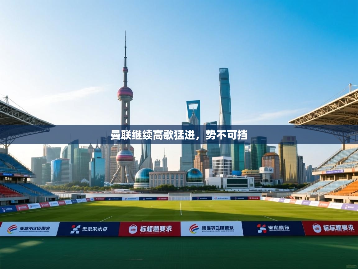 曼联继续高歌猛进,势不可挡 第2张