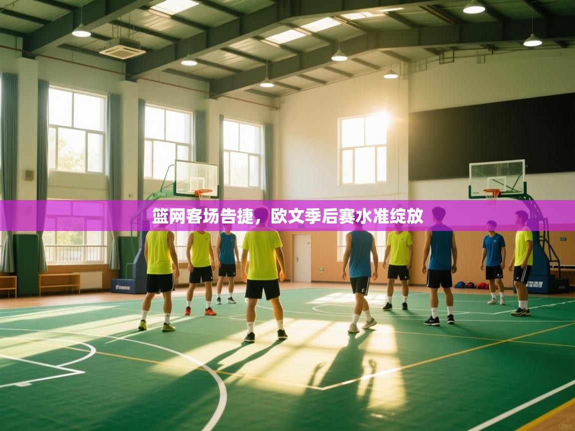 篮网客场告捷，欧文季后赛水准绽放  第1张