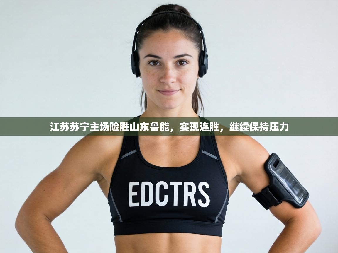 江苏苏宁主场险胜山东鲁能，实现连胜，继续保持压力  第1张