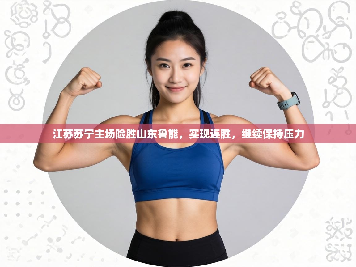 江苏苏宁主场险胜山东鲁能，实现连胜，继续保持压力  第2张