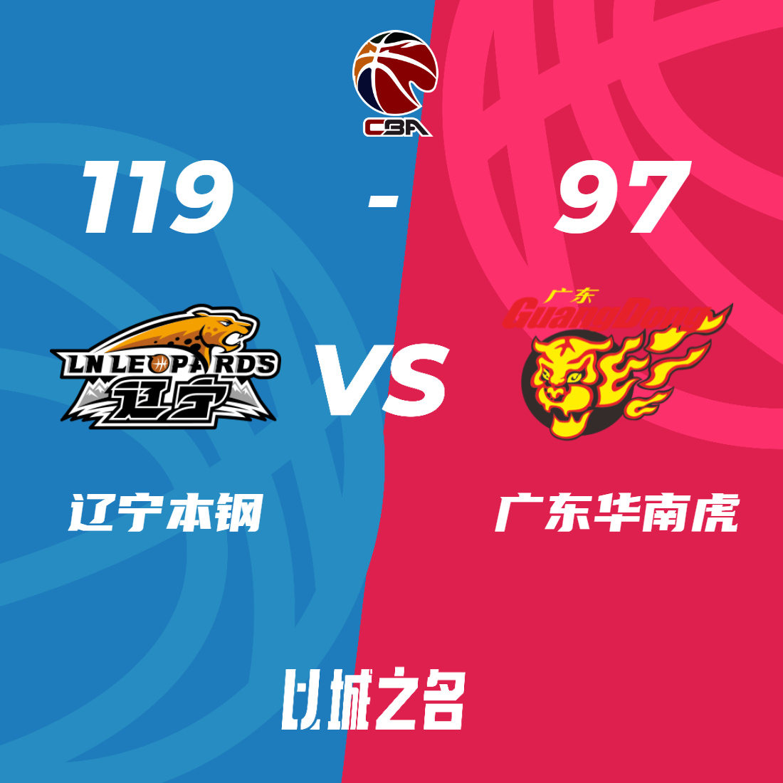 广东男篮逆转辽宁男篮，连胜气势如虹的简单介绍