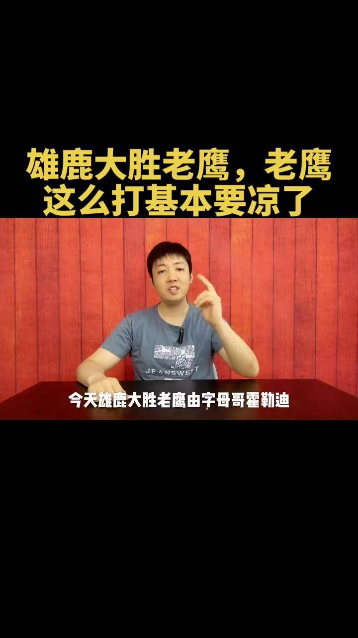 雄鹿大胜老鹰，锁定东部决赛胜局的简单介绍