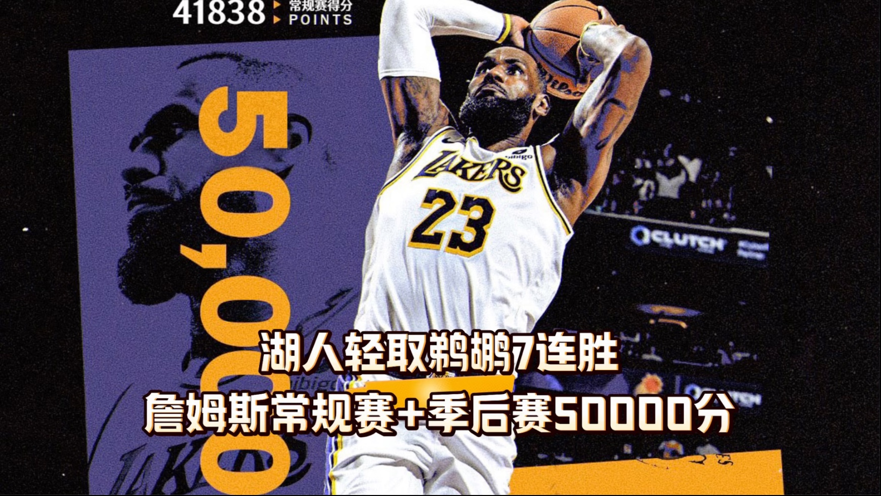 关于湖人擒鹈鹕，詹姆斯独得40分的信息